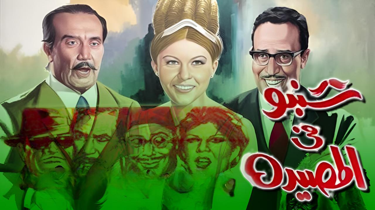 مشاهدة فيلم شنبو في المصيدة 1968 كامل HD