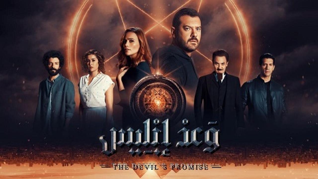 مشاهدة مسلسل وعد ابليس الحلقة 4 الرابعة HD