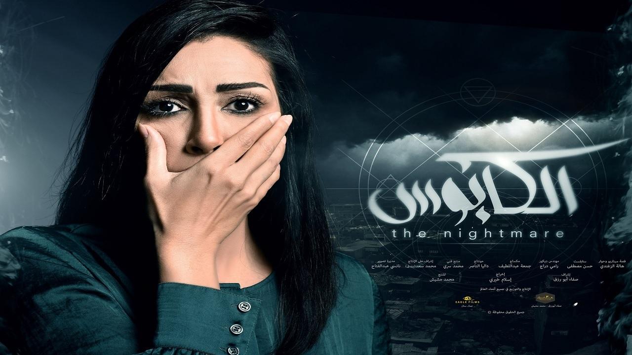 مشاهدة مسلسل الكابوس الحلقة 19 التاسعة عشر