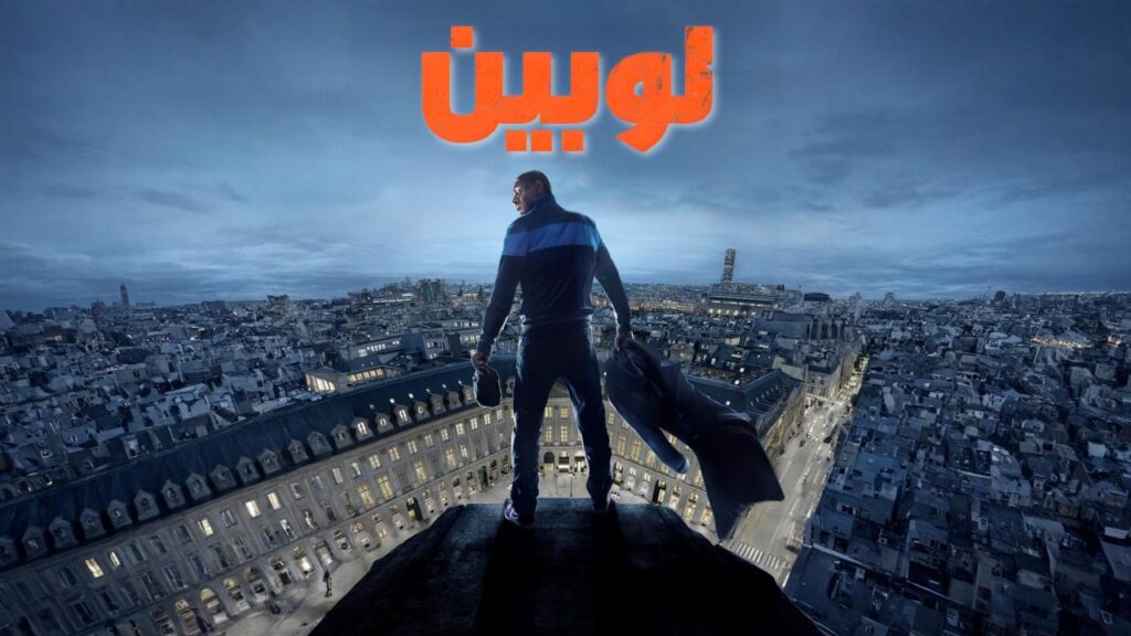 مشاهدة مسلسل لوبين الموسم الثالث الحلقة 3 الثالثة مدبلجة HD