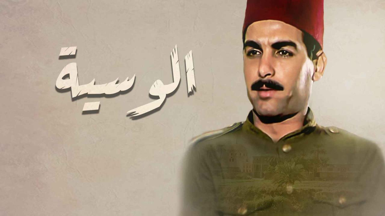 مشاهدة مسلسل الوسية الحلقة 6 السادسة