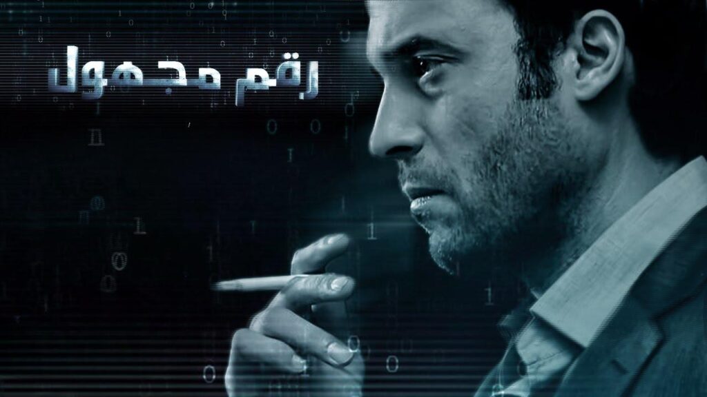 مشاهدة مسلسل رقم مجهول الحلقة 29 التاسعة والعشرون HD