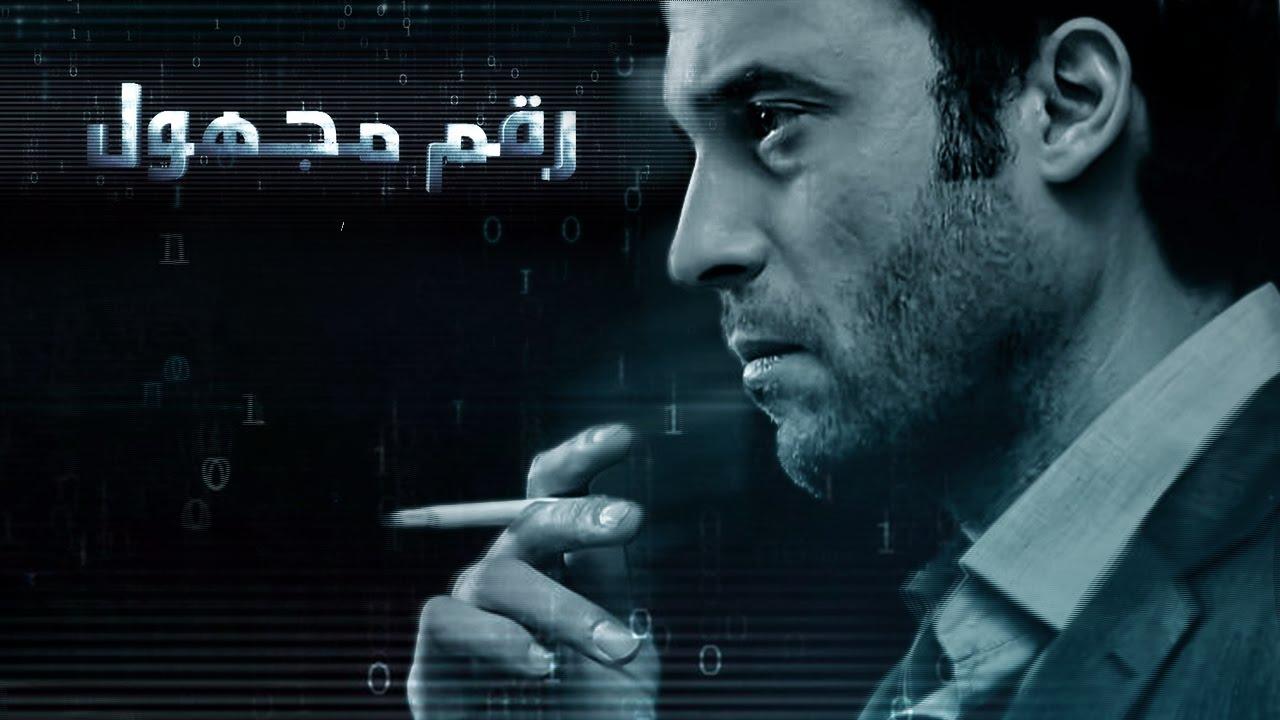 مشاهدة مسلسل رقم مجهول الحلقة 15 الخامسة عشر HD