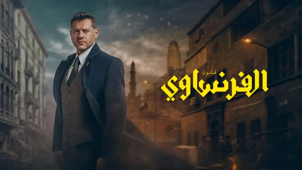 مشاهدة مسلسل الفرنساوي الحلقة 2 الثانية HD