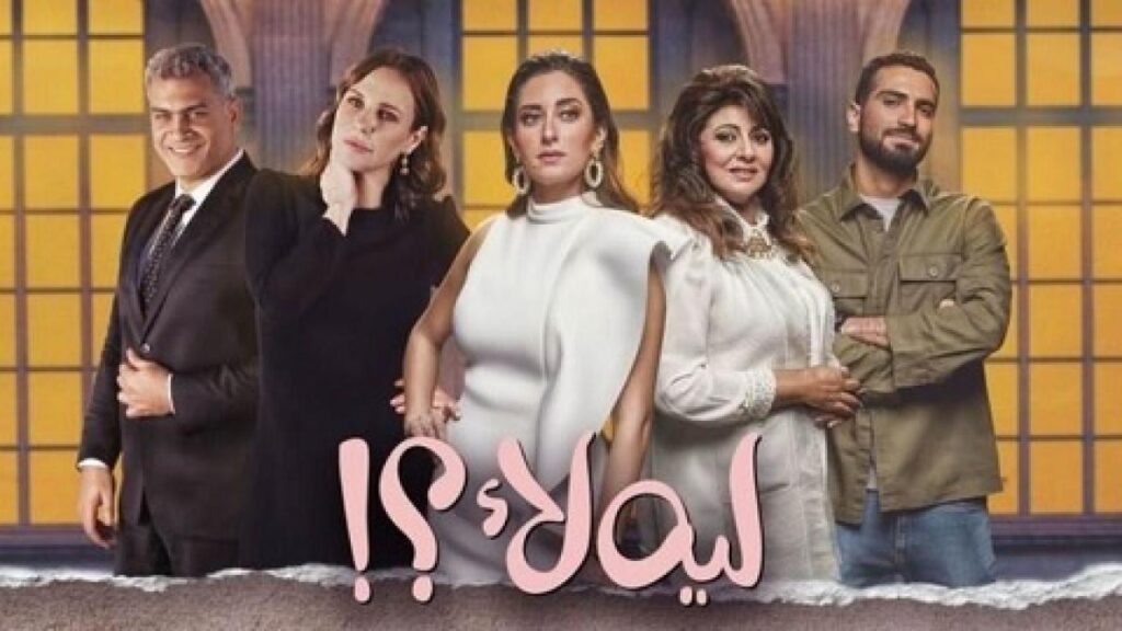 مشاهدة مسلسل لية لا الحلقة 4 الرابعة