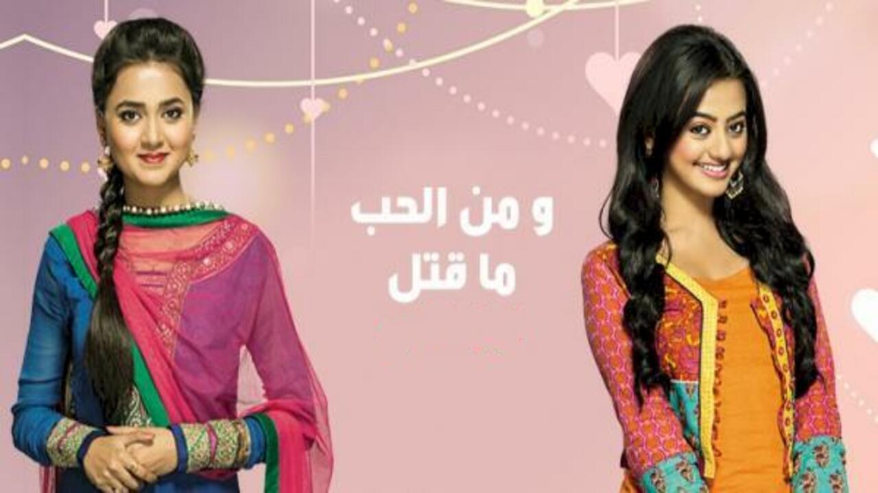 مشاهدة مسلسل ومن الحب ما قتل الحلقة 7 مدبلجة