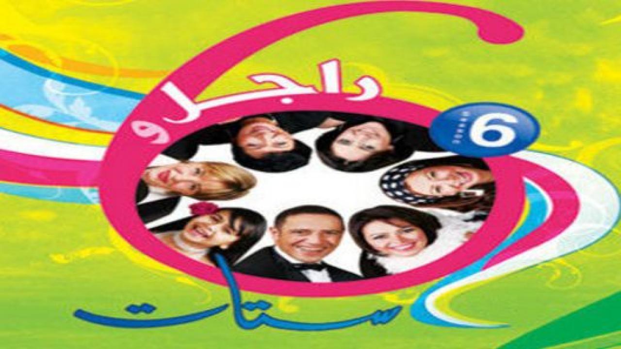 مشاهدة مسلسل راجل وست ستات الجزء السادس الحلقة 4 الرابعة