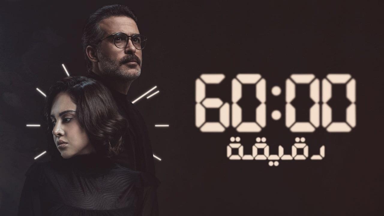 مشاهدة مسلسل 60 دقيقة الحلقة 5 الخامسة
