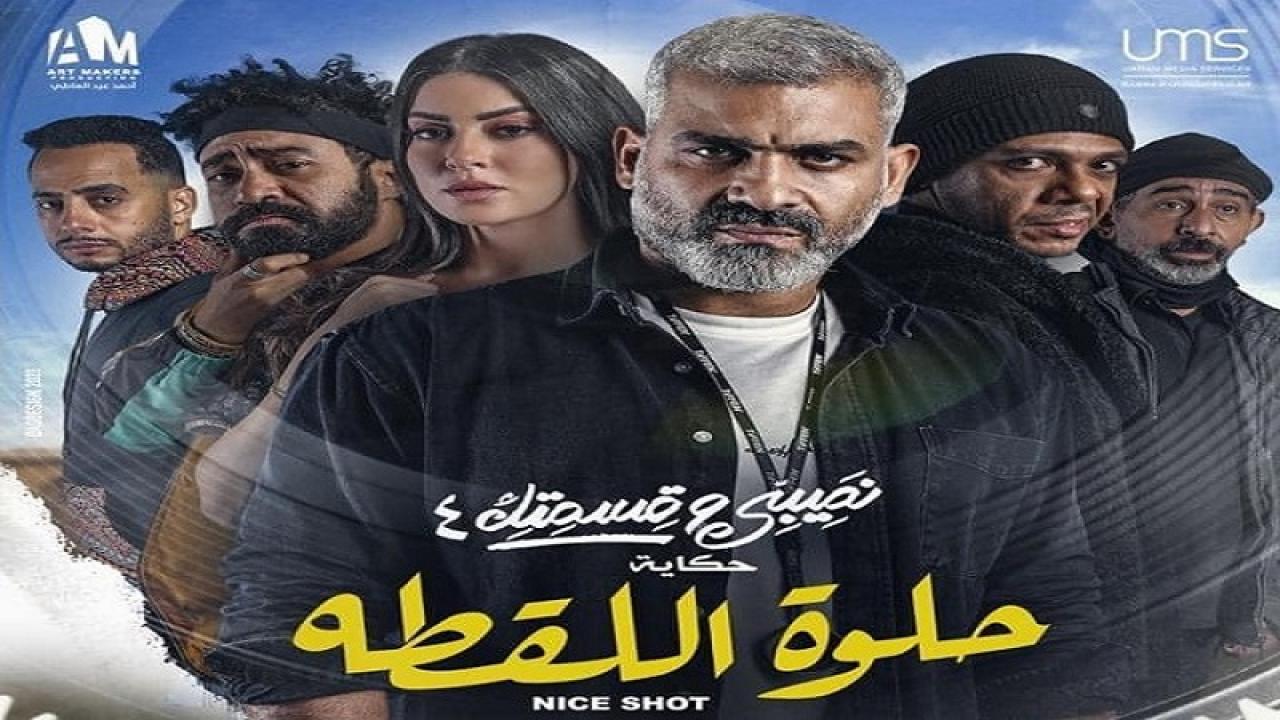 مشاهدة مسلسل نصيبي وقسمتك 4 – حلوة اللقطة الحلقة 1 الاولي
