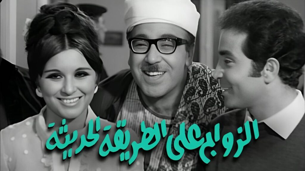 مشاهدة فيلم الزواج على الطريقة الحديثة 1968 كامل HD