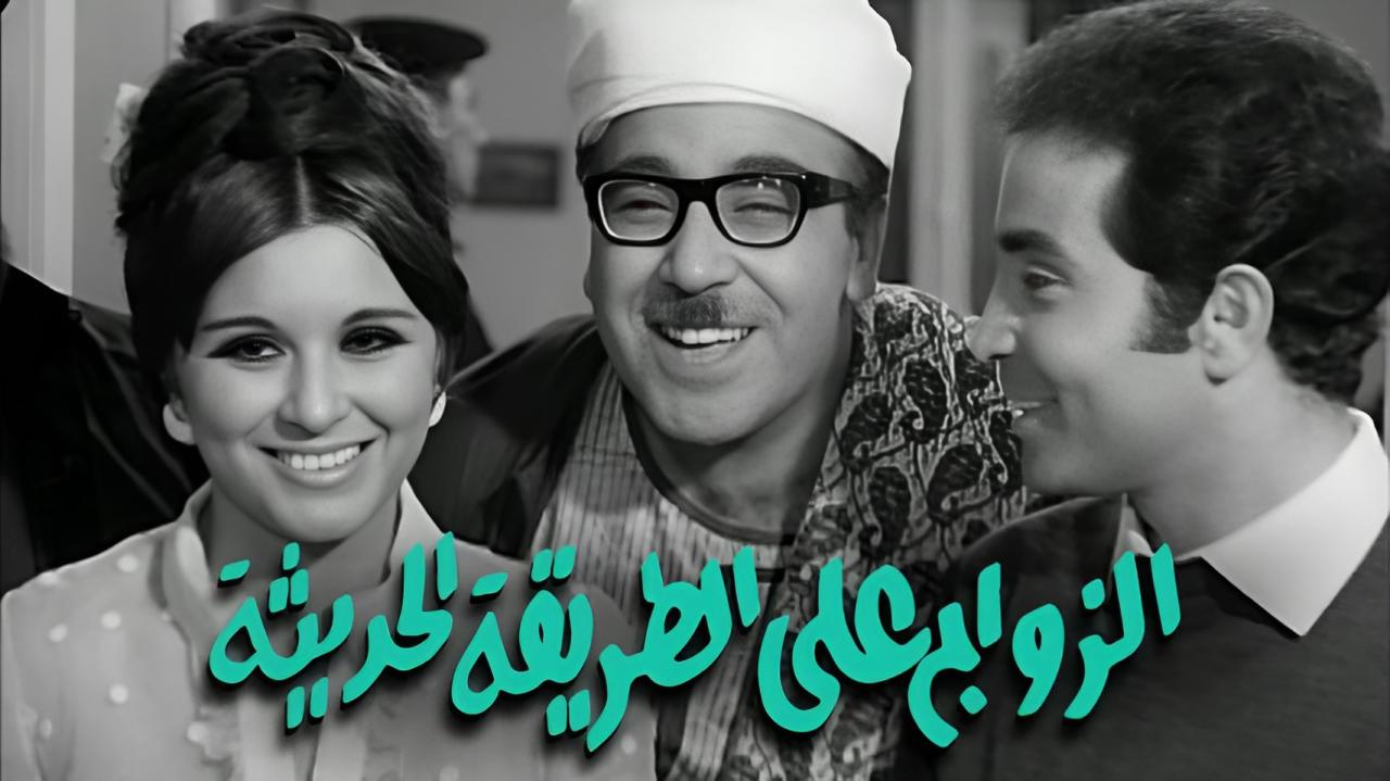 مشاهدة فيلم الزواج على الطريقة الحديثة 1968 كامل HD