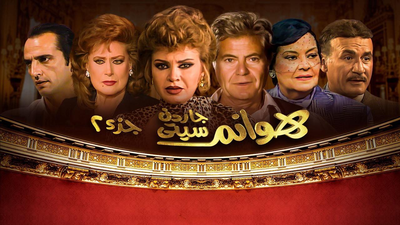 مشاهدة مسلسل هوانم جاردن سيتي 2 الحلقة 21 الحادية والعشرون