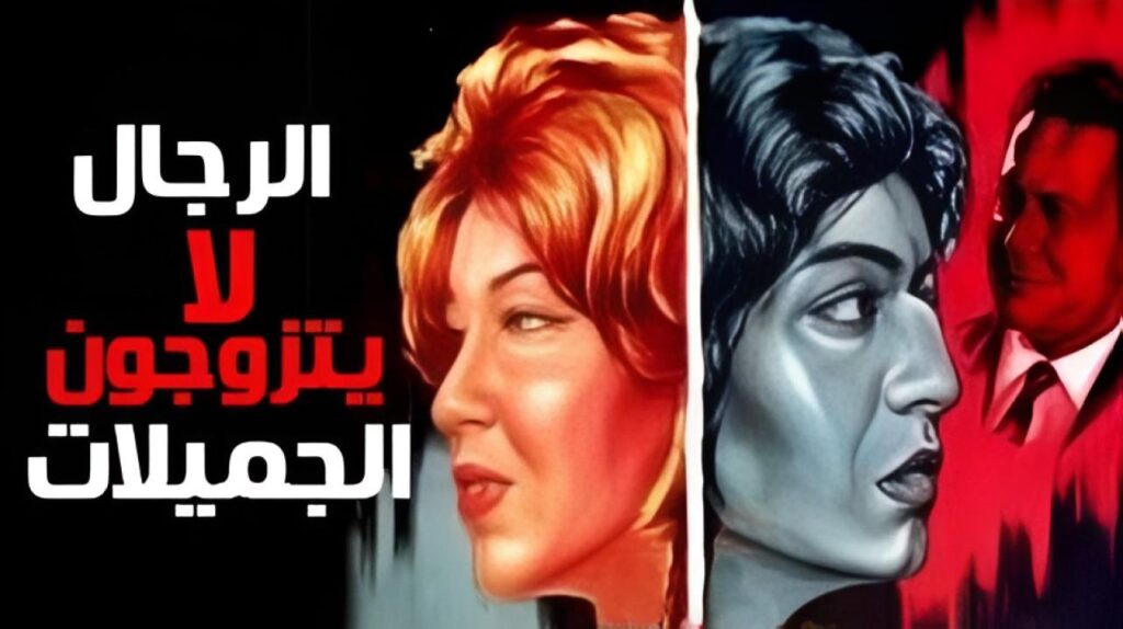 مشاهدة فيلم الرجال لا يتزوجون الجميلات 1965 كامل HD