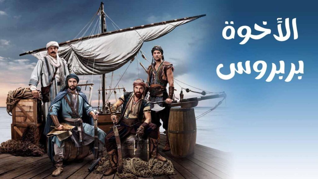 مشاهدة مسلسل الاخوة بربروس الحلقة 32 الثانية والثلاثون مدبلجة HD