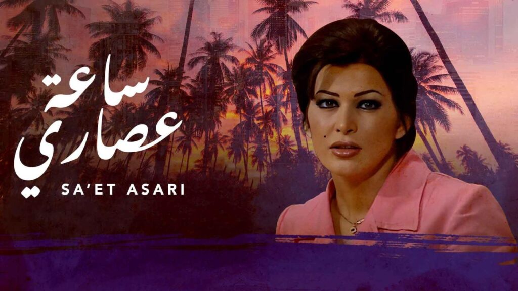 مشاهدة مسلسل ساعة عصارى الحلقة 29 التاسعة والعشرون
