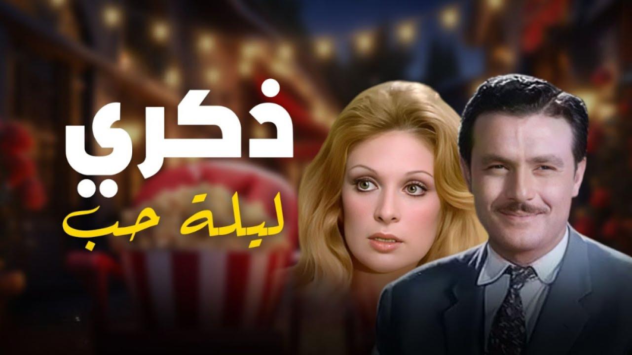 مشاهدة فيلم ذكرى ليلة حب 1973 كامل HD