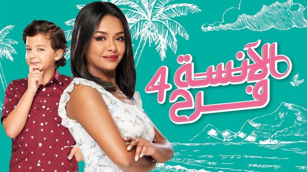 مشاهدة مسلسل الآنسة فرح 4 الحلقة 81 الحادية والثمانون