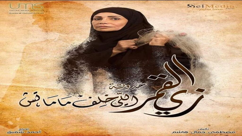 مشاهدة مسلسل زي القمر 2 – حدوتة اللى خلف مامتش الحلقة 1 الاولي