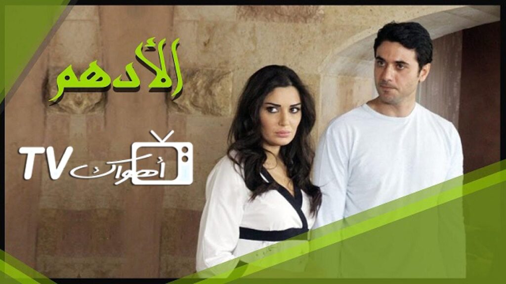 مشاهدة مسلسل الأدهم الحلقة 29 التاسعة والعشرون