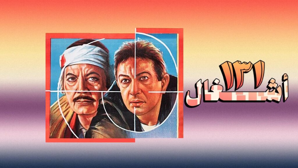 مشاهدة فيلم ١٣١ أشغال 1993 كامل HD