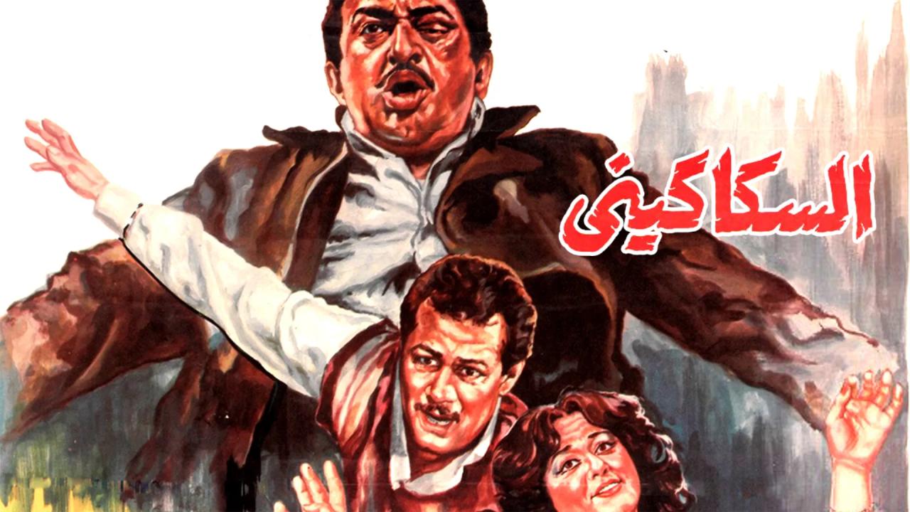 مشاهدة فيلم السكاكيني 1986 كامل HD