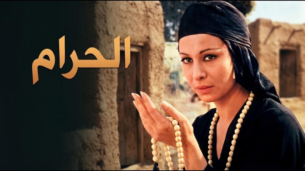 مشاهدة فيلم الحرام 1965 كامل HD