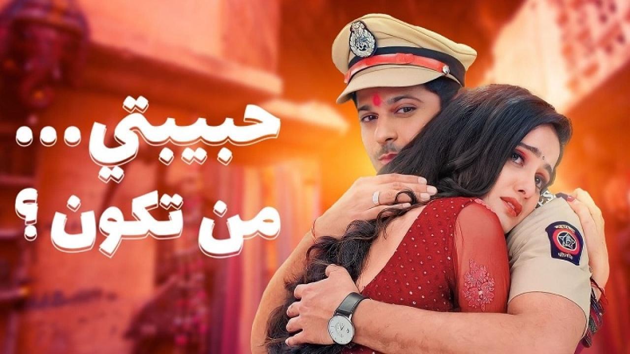 مشاهدة مسلسل حبيبتي من تكون 2 الحلقة 117 مدبلجة HD