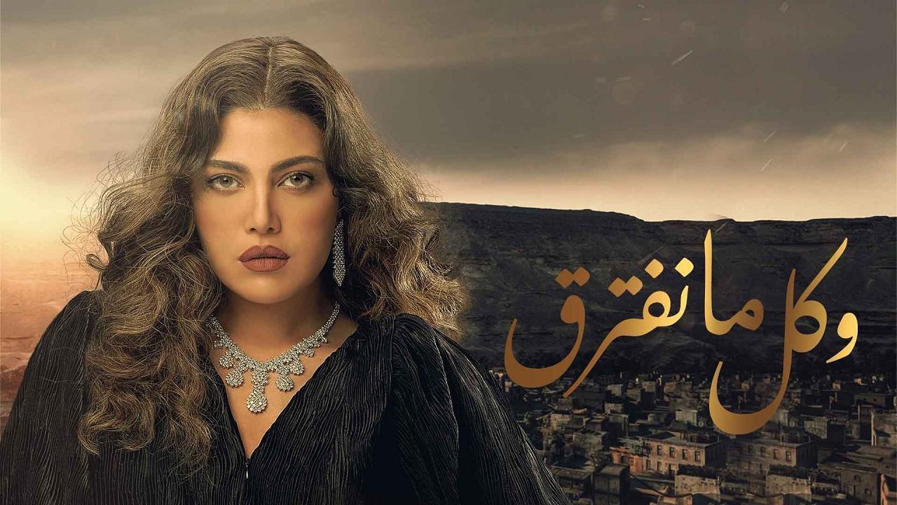 مشاهدة مسلسل وكل ما نفترق الحلقة 14 الرابعة عشر
