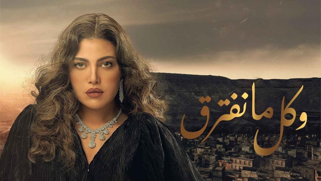 مشاهدة مسلسل وكل ما نفترق الحلقة 19 التاسعة عشر