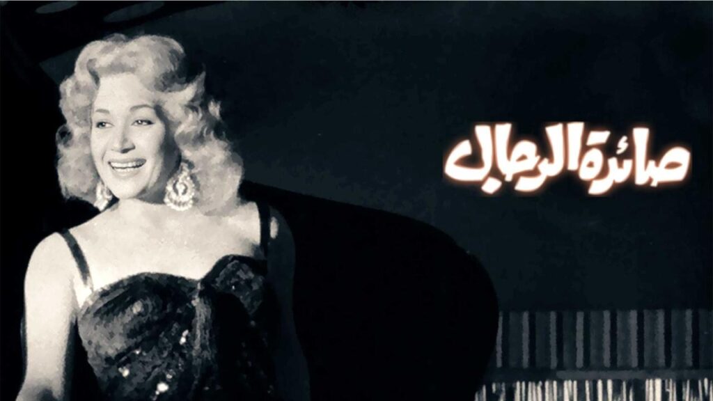 مشاهدة فيلم صائدة الرجال 1960 كامل HD