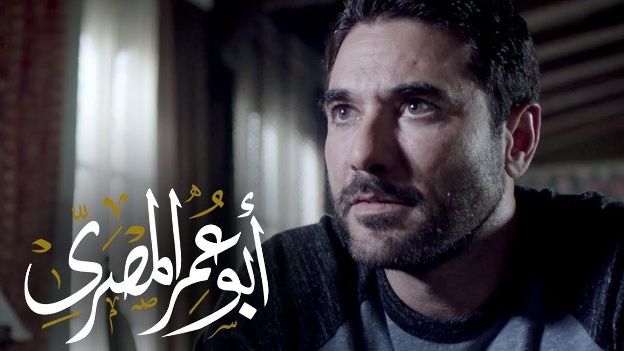 مشاهدة مسلسل ابو عمر المصري الحلقة 10 العاشرة