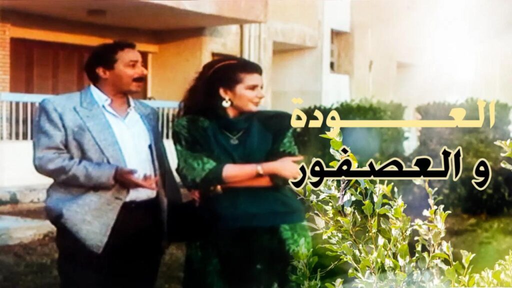 مشاهدة فيلم العودة والعصفور 1991 كامل HD