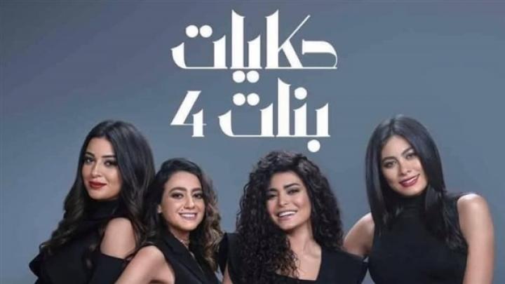 مشاهدة مسلسل حكايات بنات الجزء الرابع الحلقة 14 الرابعة عشر