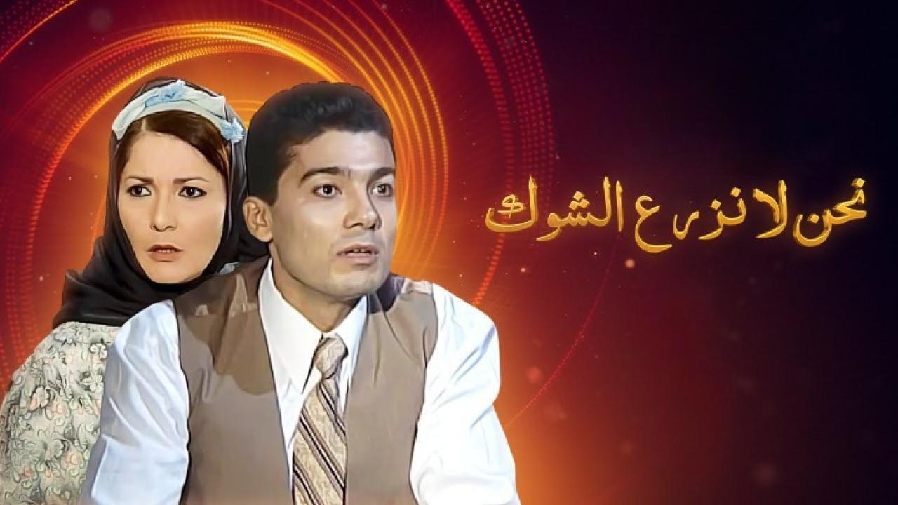 مشاهدة مسلسل نحن لا نزرع الشوك الحلقة 9 التاسعة