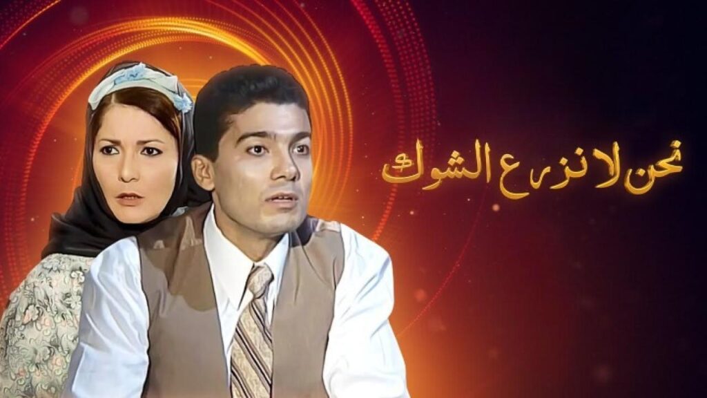 مشاهدة مسلسل نحن لا نزرع الشوك الحلقة 17 السابعة عشر