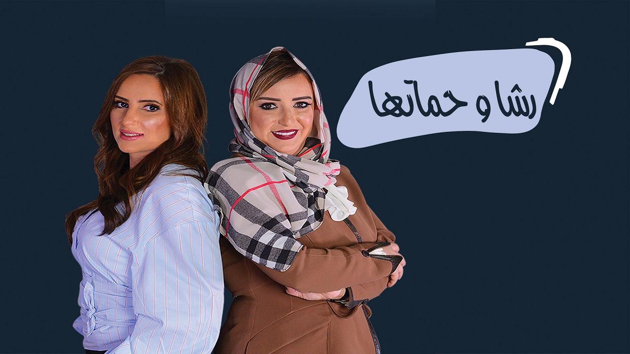 مشاهدة مسلسل رشا وحماتها الحلقة 6 السادسة