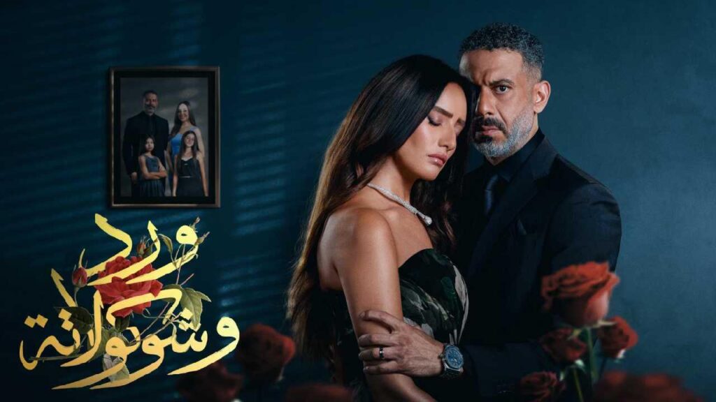 مشاهدة مسلسل ورد وشوكولاتة الحلقة 3 الثالثة HD
