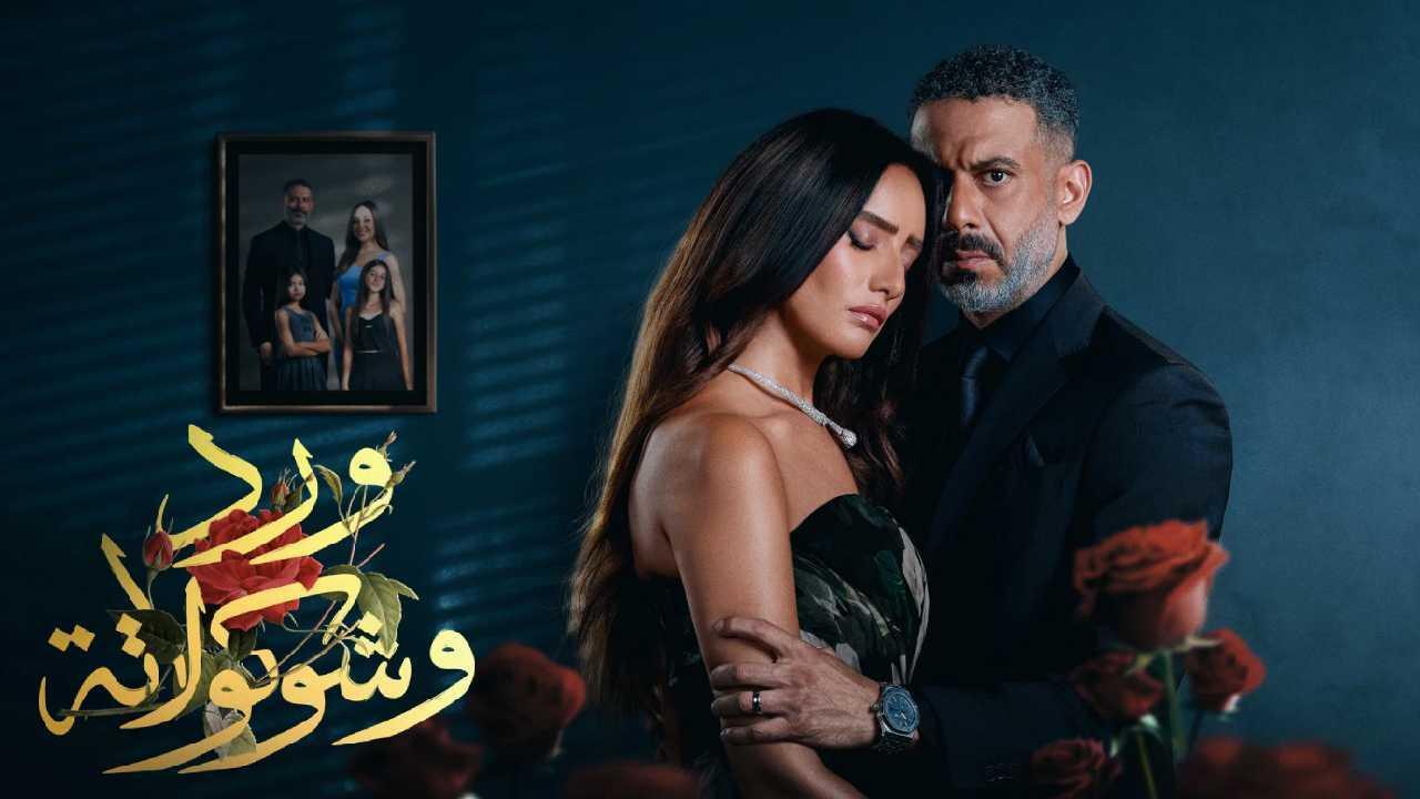 مشاهدة مسلسل ورد وشوكولاتة الحلقة 3 الثالثة HD