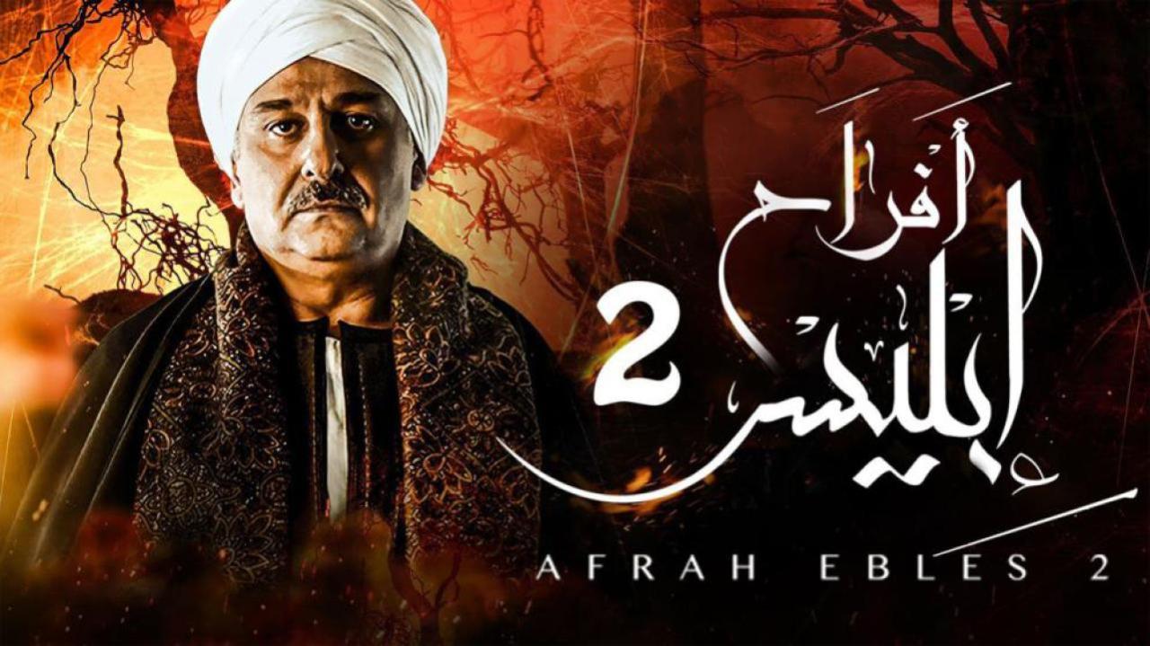 مشاهدة مسلسل أفراح إبليس 2 الحلقة 9 التاسعة