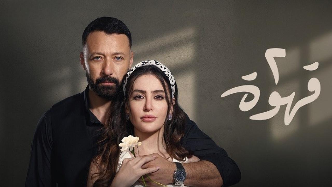 مشاهدة مسلسل 2 قهوة الحلقة 9 التاسعة