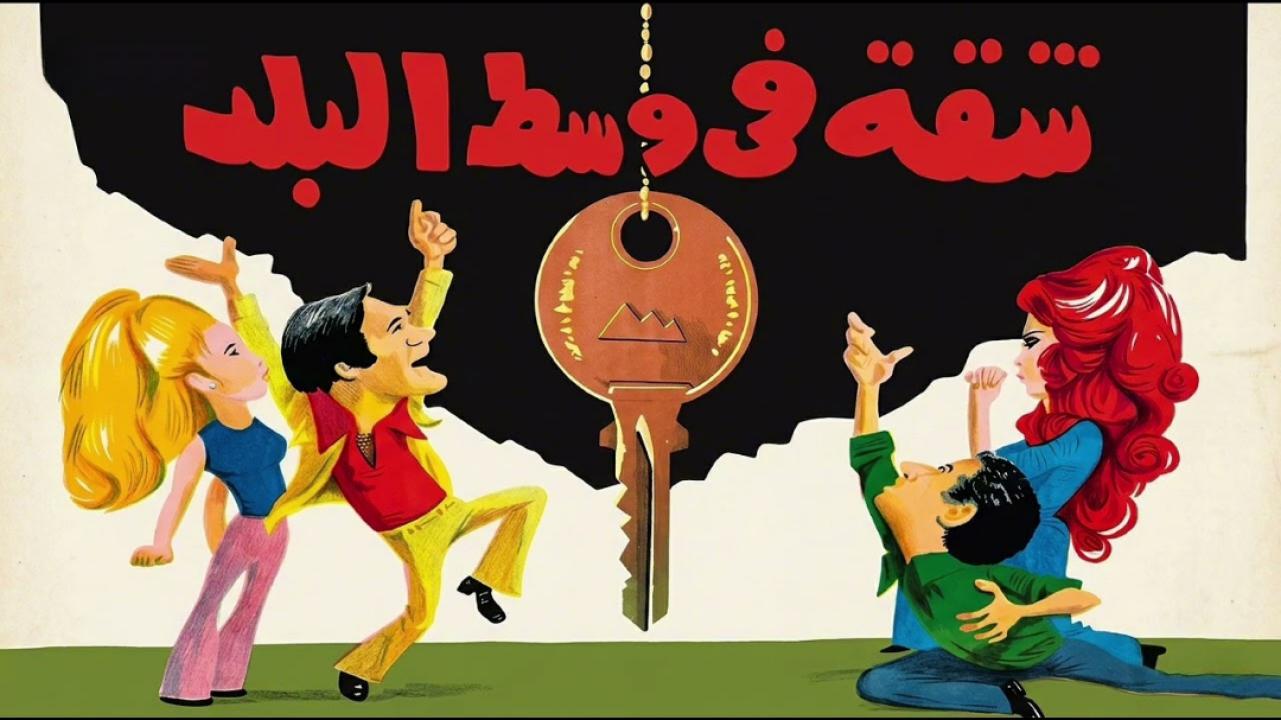مشاهدة فيلم شقة في وسط البلد 1975 كامل HD