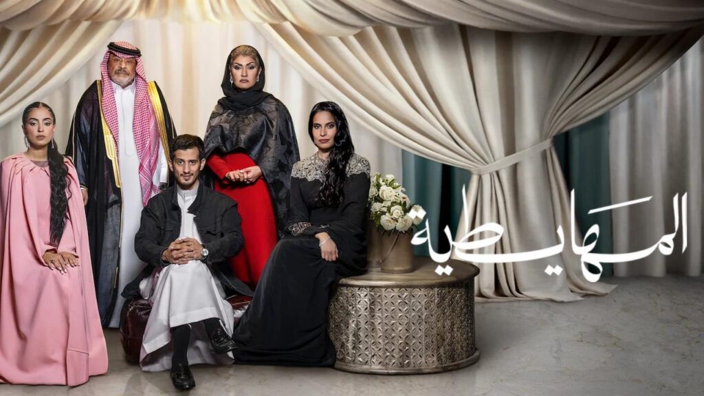 مشاهدة فيلم المهايطية 2026 كامل HD