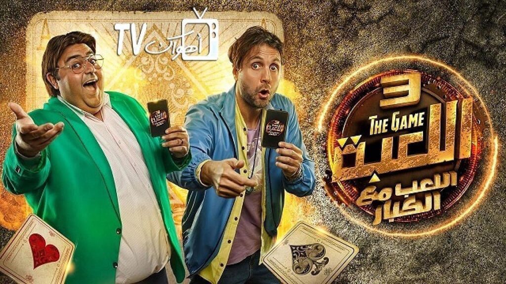 مشاهدة مسلسل اللعبة 3 الحلقة 29 التاسعة والعشرون HD