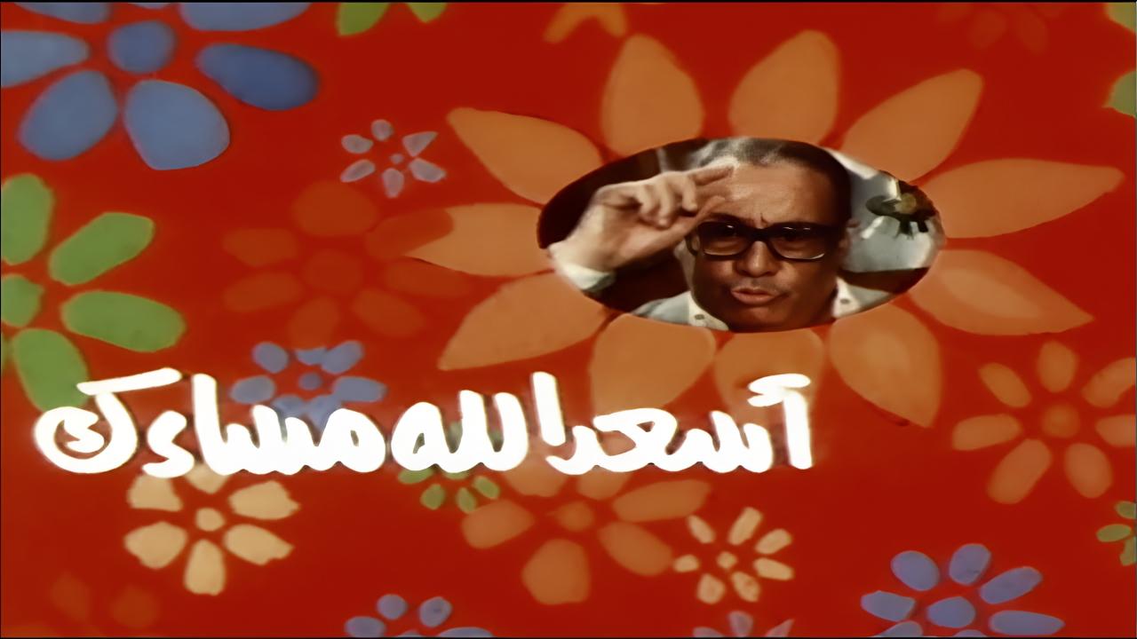 مشاهدة فيلم اسعد الله مساءك 1987 كامل HD