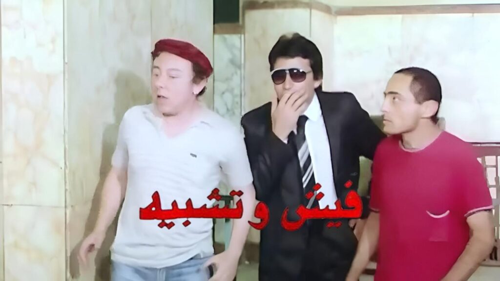 مشاهدة فيلم فيش وتشبيه 1986 كامل HD