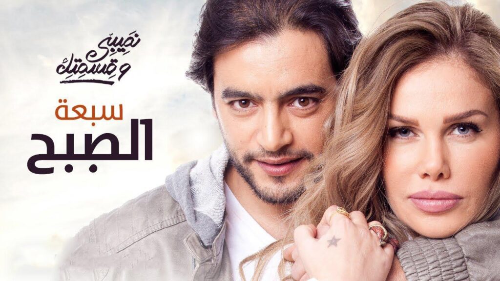 مشاهدة مسلسل نصيبي وقسمتك الجزء الاول الحلقة 2 الثانية ( سبعة الصبح )