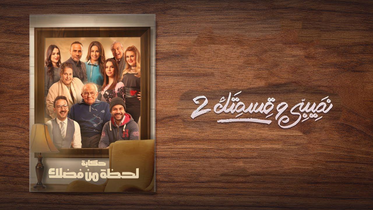 مشاهدة مسلسل نصيبي وقسمتك 2 الحلقة 41 الحادية والأربعون ( لحظة من فضلك )