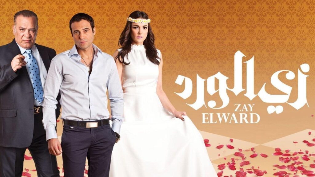 مشاهدة مسلسل زي الورد الحلقة 33 الثالثة والثلاثون HD