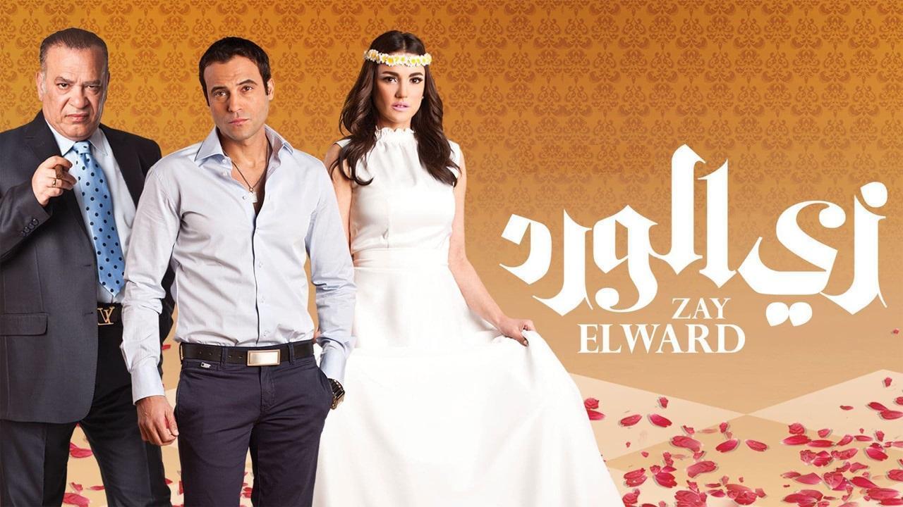 مشاهدة مسلسل زي الورد الحلقة 38 الثامنة والثلاثون HD
