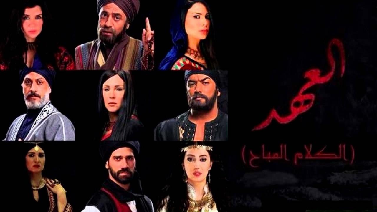 مشاهدة مسلسل العهد (الكلام المباح) الحلقة 4 الرابعة
